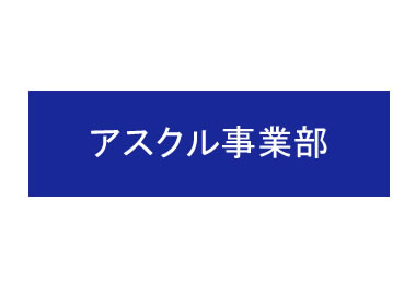 アスクル事業部