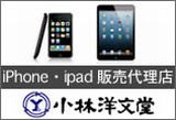 iPhone iPad販売代理店