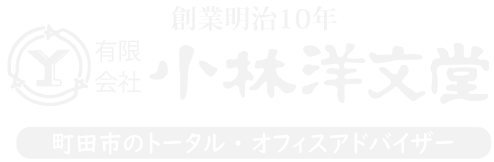 創業明治10年／町田市・相模原市のトータル・オフィスアドバイザー （有）小林洋文堂