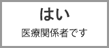 はい