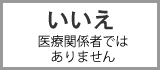 いいえ
